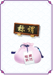 奖励